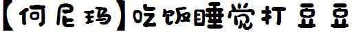 【何尼瑪】吃飯睡覺打豆豆.ttc