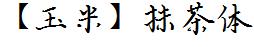 【玉米】抹茶體.ttf