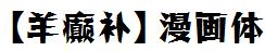 【羊癫補】漫畫體.ttc