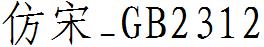 仿宋_GB2312.ttf