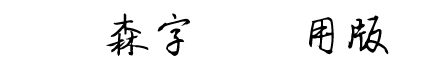 劉炳森字體試用版.TTF