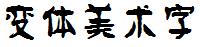 變體美術字Regular.ttf