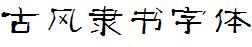 古風隸書字體Regular.ttf