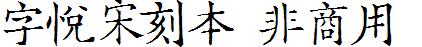 字悅宋刻本(非商用).ttf