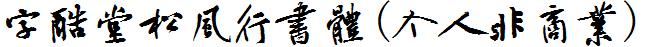 字酷堂松風行書體(個人非商業).ttf