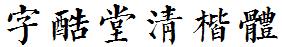 字酷堂清楷體.ttf