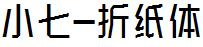 小七折紙體.ttc