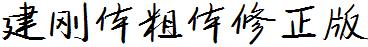 建剛體粗體修正版.ttf