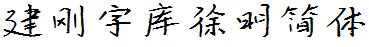 建剛字庫徐明簡體.ttf