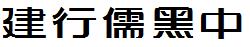 建行儒黑中.TTF