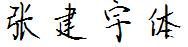 張建宇體.ttf