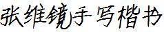 張維鏡手寫楷書.ttf