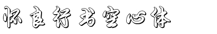 懷良行書空心體.ttf
