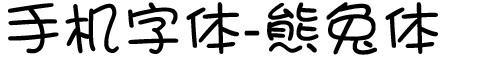 手機字體-熊兔體.ttf