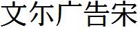 文尓廣告宋.ttf
