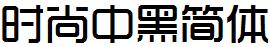 時尚中黑簡體.ttf