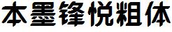 本墨鋒悅粗體.ttf