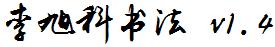 李旭科書法v1.4.ttf