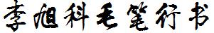 李旭科毛筆行書.ttf