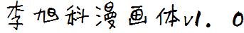 李旭科漫畫體v1.0.ttf