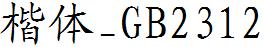 楷體_GB2312.ttf