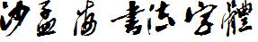 沙孟海書法字體.ttf