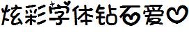炫彩字體鑽石愛心.ttf