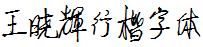 王曉輝行楷字體.ttf