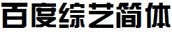 百度綜藝簡體.ttf