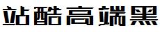 站酷高端黑修訂版3.12.ttf