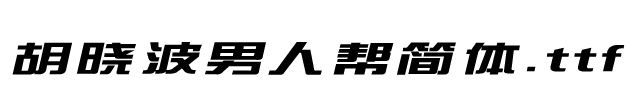 胡曉波男人幫簡體.TTF