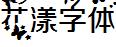 花漾字體.ttf