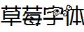 草莓字體Regular.ttf