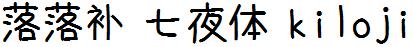 落落補七夜體kilojijojisin.ttc