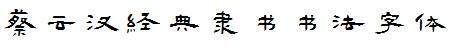 蔡雲漢經典隸書書法字體.TTF