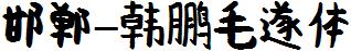 邯鄲-韓鵬毛遂體.ttf