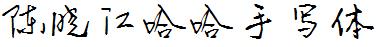 陳曉江哈哈手寫體.ttf