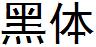 黑體_GB18030.ttf