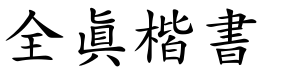 全真楷書.ttf