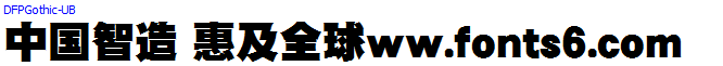 日系字體系列DF極太ゴシック體.ttc