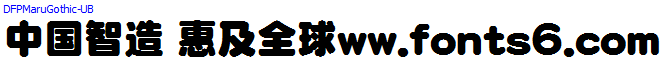 日系字體系列DF極太丸ゴシック體.ttc