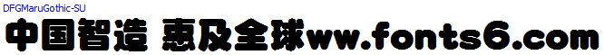 日系字體系列DF超極太丸ゴシック體.ttc