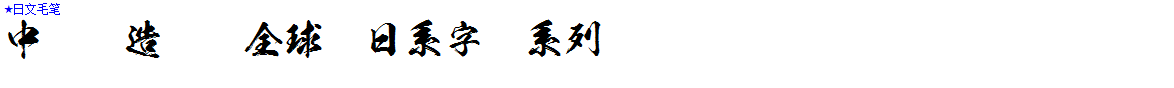 日系字體系列★日文毛筆.ttf