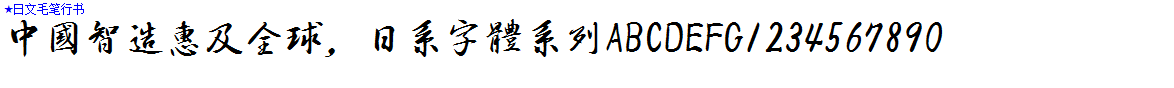日系字體系列★日文毛筆行書.ttf