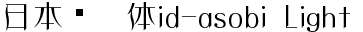 日系字體系列日本懷遊體id-asobiLight.ttc