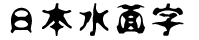 日系字體系列日本水面字.ttf