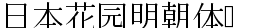 日本花园明朝体HanaMin