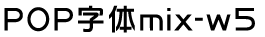 日系字體系列日系字體POP字體mix-w5.TTF