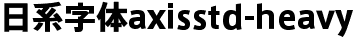 日系字體系列日系字體axisstd-heavy.otf