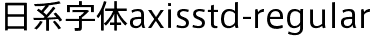 日系字體系列日系字體axisstd-regular.otf